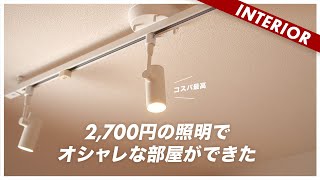 【コスパ最強すぎ】賃貸OK！たった2700円でオシャレな空間を作るおすすめライト [upl. by Caton]