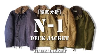 【徹底分析】N1 デッキジャケットに迫る！ [upl. by Archie]