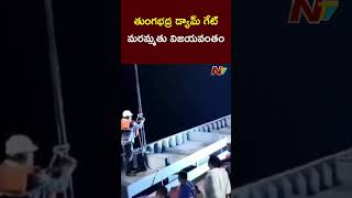 Tungabhadra Dam Gate Repair Successful  Ntv [upl. by Darice777]