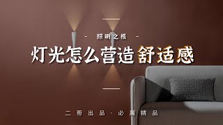 照明之根｜灯光怎么营造舒适感 [upl. by Bryanty]