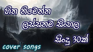 2024 ඇඩ් ඇතුව එක දිගට අහන්න හිත නිමෙන සිංහල සිංදු  Best Sinhala Cover Songs Yes Ads [upl. by Sillsby]