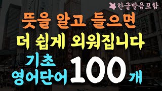 기초영어단어 100개 영어단어 더 쉽게 외우기 편하게 틀어두세요 2시간 흘려듣기왕초보 기초영어회화영어반복듣기영어단어 반복듣기수면 영어영상 54 [upl. by Rempe21]