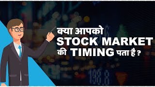 Stock Market Timings in India  हिंदी [upl. by Lossa593]