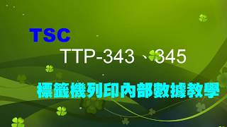 艾利特股份有限公司 TSC TTP343 345列印標籤機內部數據教學 [upl. by Silra]