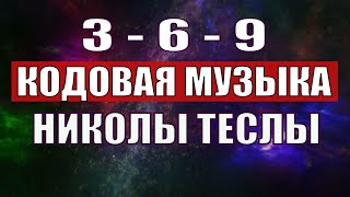 Открыли музыкальный код Николы Теслы 369 СЕКРЕТ [upl. by Sorcim]