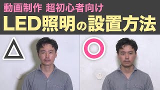 動画制作 超初心者向け LED照明 の 設置方法 [upl. by Eidnalem]