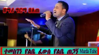 Germa Belete Ethiopian Amharic Protestant Mezmur [upl. by Ytnom]