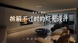 照明之根｜拆解不过时的灯光设计 [upl. by Burgwell]