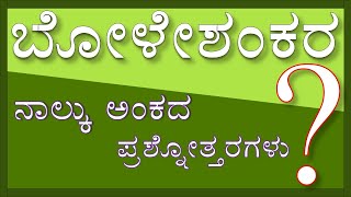 BOLESHANKARA  1st PUC  KANNADA  4 MARKS QUESTION AND ANSWERS [upl. by Daggna]