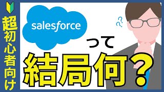 salesforceについて解説【セールスフォース】 [upl. by Arbas]