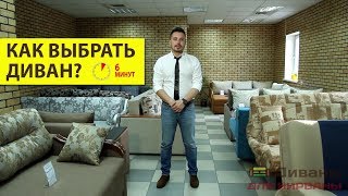 КАК ВЫБРАТЬ ДИВАН Главные советы за 6 минут [upl. by Bjork]