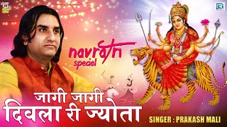 Prakash Mali नवरात्री स्पेशल भजन  जागी जागी दिवला री ज्योता  Sachiya Mata Bhajan  Marwadi Bhajan [upl. by Nelsen]