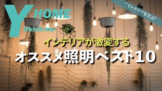 【おすすめTOP10】オシャレな部屋の照明選び｜シーリングライト・フロアライト編｜様々なインテリアショップから厳選したオススメ照明 [upl. by Eralcyram631]