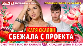 ДОМ2 Новая жизнь эфир от 24102023 [upl. by Joelynn]