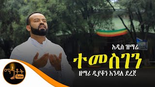 አዲስ ዝማሬ quotተመስገንquot  ዘማሪ ዲያቆን እንዳለ ደረጀ [upl. by Mloc618]