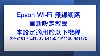 Epson印表機｜WiFi網路｜重新設定教學 [upl. by Ellehcirt]