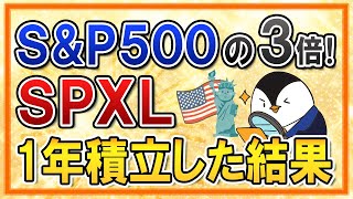 【衝撃】S＆P500の3倍ETF「SPXL」を1年積立した結果… [upl. by Ahsinyd]