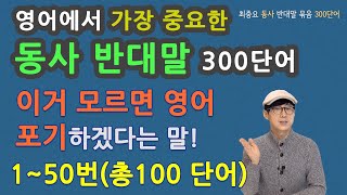 영어에서 가장 중요한 동사 반대말 300단어 중 150번총100단어 [upl. by Pavlov507]