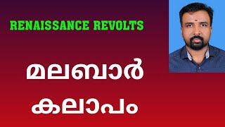 Malabar Rebellion  മലബാർ കലാപം  Renaissance Revolts [upl. by Atiugal394]