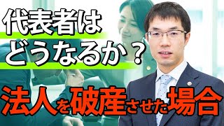 法人破産（会社倒産）で代表者はどうなる？代表者も破産が必要か？わかりやすく解説！ [upl. by Abelard533]