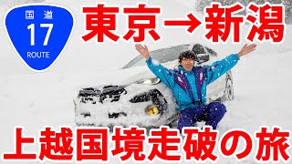 【東京→新潟】大雪の国道17号、単独区間を全線走破の旅！ [upl. by Notserk463]