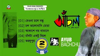 Achol  Ayub Bachchu  আচঁল  আইয়ুব বাচ্চু  Razib Ahmed  Shawkat  Audio Album [upl. by Leuqram331]