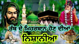 ਰੱਬ ਮਿਹਰਬਾਨ ਹੋਣ ਦੀਆ ਨਿਸ਼ਾਨੀਆ  Allah Pak De Karam Diya Nishaniyan [upl. by Nagaet]