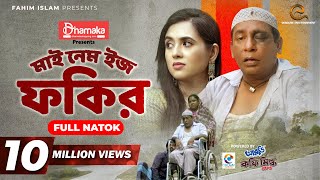 My Name Is Fokir  মাই নেম ইজ ফকির  Mosharraf Karim  Tania Brishty  Shams Karim  Eid Natok 2021 [upl. by Andreana]