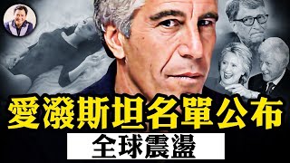 這個名單公布，政治衝擊波及全球；川普曾是此人名流交際圈中人，為何全身而退，他發現了什麼？哪些不可觸碰的大人物將身敗名裂？【江峰漫談20250227第1029期】 [upl. by Curren]