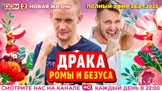 ДОМ2 Новая жизнь эфир от 25072023 [upl. by Eelyrehc]