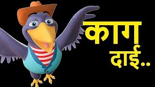 Kaa Kaa Kaag Dai का का काग दाई  Nepali Rhymes for Kids  बाल गीत [upl. by Thornie]