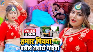 VIDEO Hamar Piyawa Chalawe Sawari Gadiya Antra Singh Priyanka  Bhojpuri Song 2021 [upl. by Antoinette949]