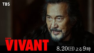 『VIVANT』父との非情なる宿命…“テント”の謎に迫っていく― 日本を守るのは別班か公安か 第6話 820日よる9時【TBS】 [upl. by Anahahs]