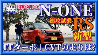 【速攻試乗】ホンダNONE 走りのRS FFターボCVTの実力は「木下隆之channel「CARドロイド」 [upl. by Fulbert]