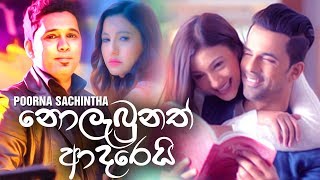 Nolabunath Adarei නොලැබුනත් ආදරෙයි  Poorna Sachintha Song  New Sinhala Songs 2019 [upl. by Abramson]