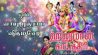 Hanuman Gayatri Mantra With Tamil Lyrics Sung by Bombay Saradha [upl. by Beal343]