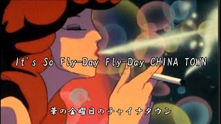 Flyday Chinatown 【English lyrics 】＋Romanized 泰葉 フライデー チャイナタウン [upl. by Kevan571]