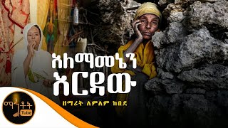 quotአለማመኔን እርዳውquot  ዘማሪት ለምለም ከበደ [upl. by Irod]