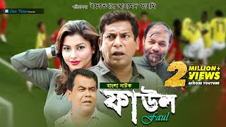 Faul  ফাউল  Mosharraf Karim jenny Kachi Khandakar  Iftekhar Ahmed Fahmi  Bangla Natok [upl. by Oigaib]