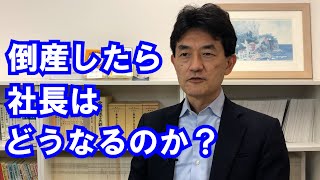 倒産したら社長はどうなるのか？ [upl. by Lauretta]