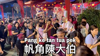 帆角陈大伯 PANGKE TAN TUA PEK [upl. by Misha]