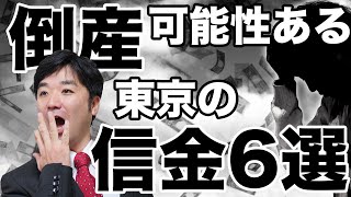 倒産可能性ある東京の信用金庫6選。信金、地銀、預金封鎖、JAバンク、農林中金、デリバティブ。 [upl. by Davy]