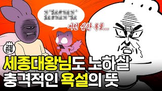 한국의 욕은 어디서 왔을까｜욕쟁이들 입 막을 영상 [upl. by Eenwat]