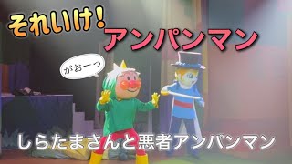 【アンパンマンショー】アンパンマンミュージアムのショーをノーカットで♡ [upl. by Atinar]