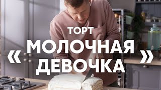 Нежный и простой Торт Молочная девочка  ПроСто кухня  YouTubeверсия [upl. by Odyssey]