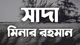 Shada Lyrics  Minar Rahman  Tahsan  Danpite [upl. by Genaro]