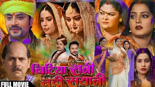 Bitiya Raani Badi Sayani Film Bhojpuri । New Parivarik Film Bhojpuri । Anjna Sinh । Full Review [upl. by Rosenblast]