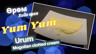 Өрөм загсаах  How to make Mongolian Clotted Cream [upl. by Llednor118]