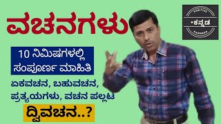 ವಚನಗಳು  ಕನ್ನಡ ಸ್ಪರ್ಧಾತ್ಮಕ ಪರೀಕ್ಷೆಗಳಿಗಾಗಿ  Positive Kannada [upl. by Plume459]