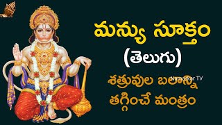 మన్యు సూక్తం  తెలుగు  Manyu Suktam with Telugu Lyrics  Mantra to Reduce Enemy Power  Namaskar TV [upl. by Einttirb]